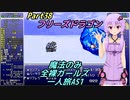 FF6 魔法のみ全裸ガールズ一人旅AS1 Part38 フリーズドラゴン