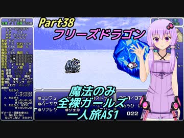 FF6 魔法のみ全裸ガールズ一人旅AS1 Part38 フリーズドラゴン