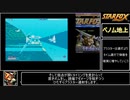 （世界4位）スターフォックス ＲＴＡ　レベル2ワープレス100％「23：13秒」