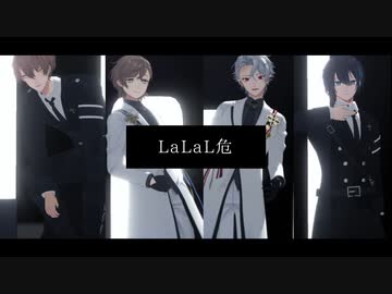 【にじさんじMMD】LaLaL危【ノワ+昔馴染】