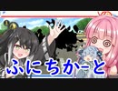 【ふにちかーと】 爆走(激突)する茜ジャイロ視点 【マリオカート8DX】