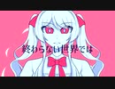 3sP - 終わらない世界では/初音ミク【オリジナル】