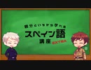 【APヘタリア】親分といちから学べるスペイン語講座・EXTRA【スペイン語史】