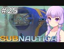 【Subnautica】#25 ゆかりさんは万能潜水艦を作ります【VOICEROID実況】