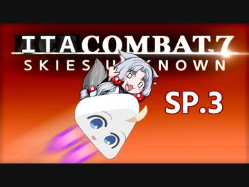 いたこんばっと７！∩(・ω・)∩SP3ですわ