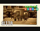 【実況】みんなあつまれ どうぶつの森 #118