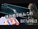 【BF2042】琴葉姉妹はクソ雑魚ライフルを使いこなせるのか #9【VOICEROID実況】