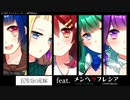 五等分の花嫁 feat. メンヘラフレシア【嘘OP】