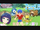 パーティのメンバーを増やしたい…けど…？？【ポケットモンスター シャイニングパール】Part.５