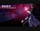 【後崩壊書】新しい仲間と失踪したヴェルト・ヨウの行方。【崩壊3rd】#2：4/4