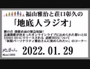 福山雅治と荘口彰久の｢地底人ラジオ｣  2022.01.28