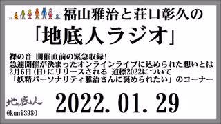 福山雅治と荘口彰久の｢地底人ラジオ｣  2022.01.28