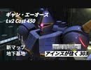 バトオペ2　アインスが往く303 地下基地 6vs6 Cost450 ギャン・エーオース 1月度調整機体