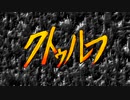一応クトゥルフ冒険紀行 第2話 Aパート