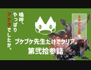 【ゆっくり】モンハンストーリーズ２：プケプケ先生だけでクリアしたい。#23