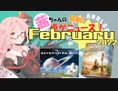 茜ちゃんのアナログゲームニュース！　2022年1月末