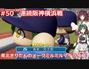【パワプロ2020】東北きりたんのメークミルミルマイライフ part50【VOICEROID実況】