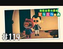 【実況】みんなあつまれ どうぶつの森 #119