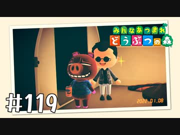 【実況】みんなあつまれ どうぶつの森 #119