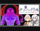 【タルパの行進】イマジナリーフレンドとの3日間の旅路＃9【VOICEROID実況/CoeFont実況】