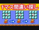 1マスだけの間違い探しが面白いwww