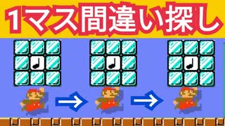 1マスだけの間違い探しが面白いwww ニコニコ動画