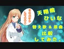 【天翔院ひいな 切り抜き】1曲で2度美味しい。【ひいなch】