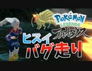 バグ!? ヒスイ走り【ポケモンレジェンズアルセウス】
