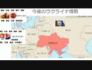 今後のウクライナ情勢