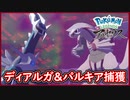 伝説のパルキア＆ディアルガ登場！伝説ポケモンを捕獲せよ！ディアルガ戦が鬼畜（笑）ポケモンレジェンズアルセウス