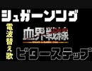 シュガーソング目ビターステップ科ヒト属