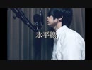 水平線/back number（Cover）【Piano ver】Regu-レグ-
