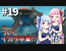【Raft】ふりむけば日本海19【VOICEROID実況】