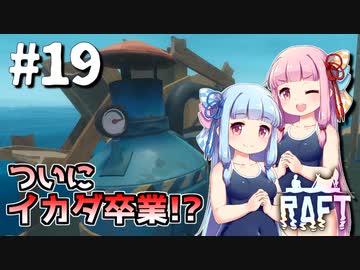 【Raft】ふりむけば日本海19【VOICEROID実況】
