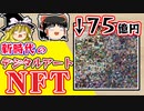 【ゆっくり解説】アート新時代！？NFTの仕組みと価値を解説