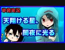 【良ゲー】天翔ける星、闇夜に光る【単発実況】