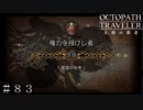 権力を授けし者 序章 「異国の女帝」 ＃８３【オクトパストラベラー 大陸の覇者】
