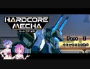 【 ハードコア・メカ】ヒメミコ傭兵ロボット大戦　part 2【VOICEROID実況】