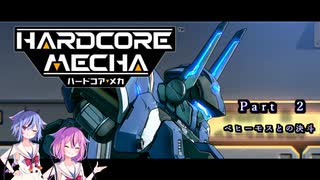 【 ハードコア・メカ】ヒメミコ傭兵ロボット大戦　part 2【VOICEROID実況】