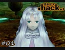 【実況】友達とネトゲ始めただけなのに奇妙な事件に巻き込まれていく物語【.hack//Vol.1 感染拡大】 #01
