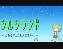 【FallGuys】シルシランド ～ とあるずんだもんのきろく ～ ＃3【シルシランド】
