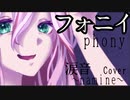 【フォニイ】涙音❁オリジナルアレンジ歌ってみた