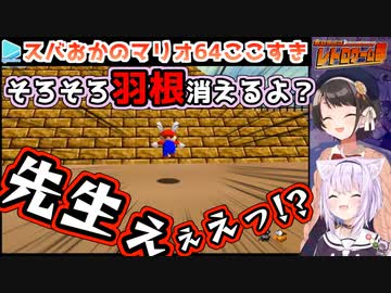 スバおかマリオ64ここすきまとめ