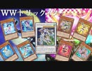 【遊戯王マスターデュエル】可愛さマシマシ！　WWトリックスターで相手のライフを焼き尽くせ！