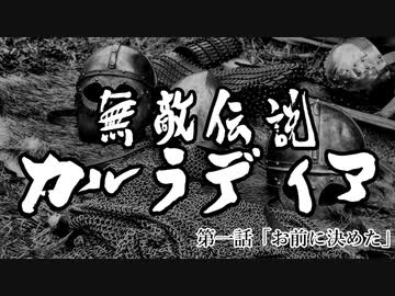 【Mount&amp;Blade2】無敵伝説カルラディア　第一話