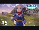 【ゆっくり実況】Pokémon LEGENDS アルセウス その5