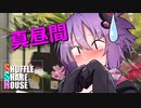 シャッフルシェアハウス＃415【VOICEROID劇場】