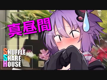 シャッフルシェアハウス＃415【VOICEROID劇場】