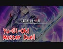 【Yu-Gi-Oh! Master Duel】基本無料の遊戯王の神ゲー、シンクロテーマはサクサク遊べて大好き！妖側のストーリーも遊びたい！【Part11 妖を討つ炎】