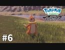 【ゆっくり実況】Pokémon LEGENDS アルセウス その6